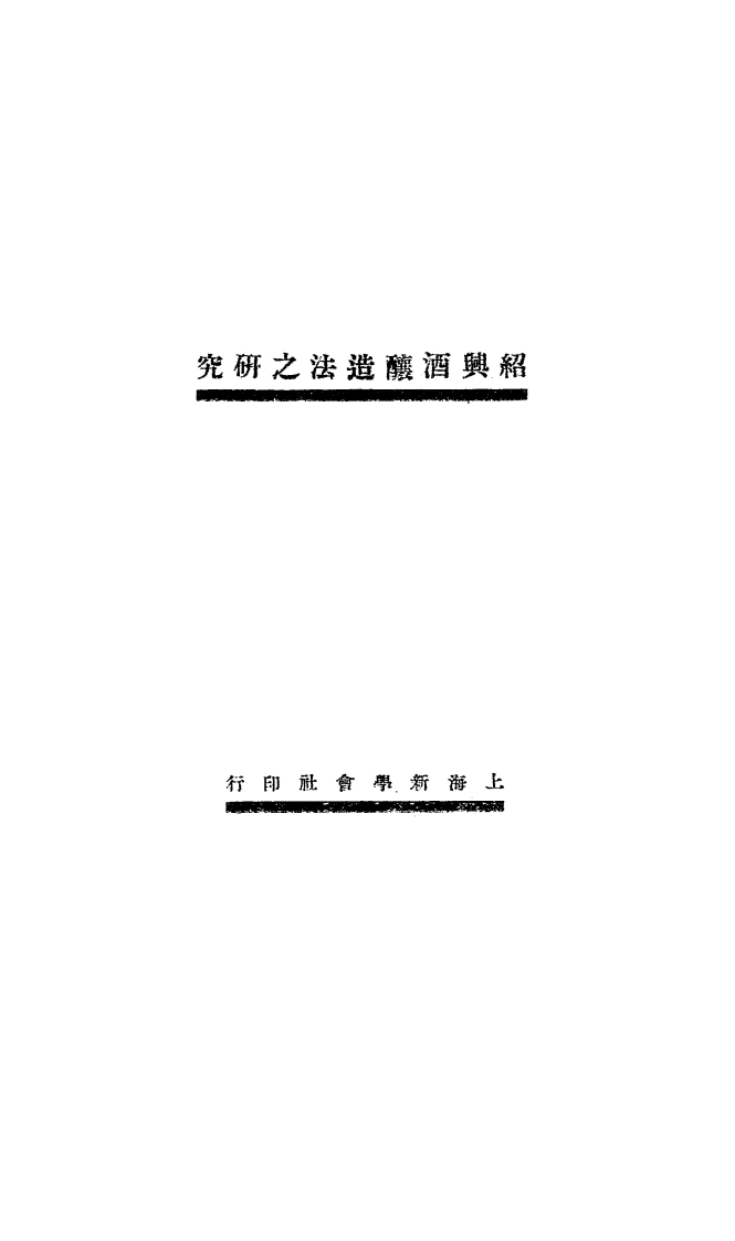 绍兴酒酿造法之研究-民国17[1928]-第1卷-四书格